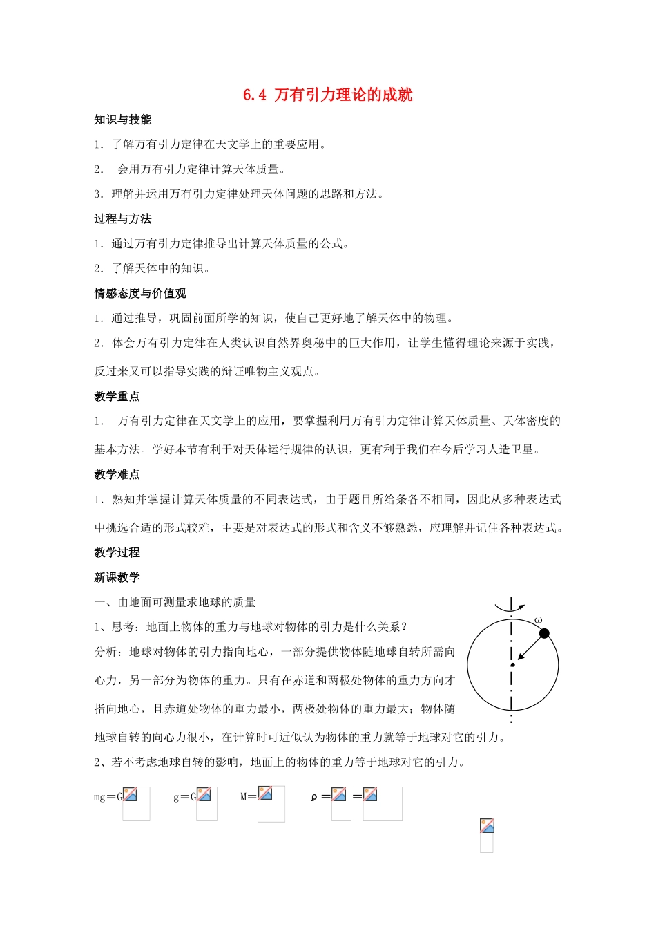 高中物理 6.4《万有引力理论的成就》教案 新人教版必修2_第1页