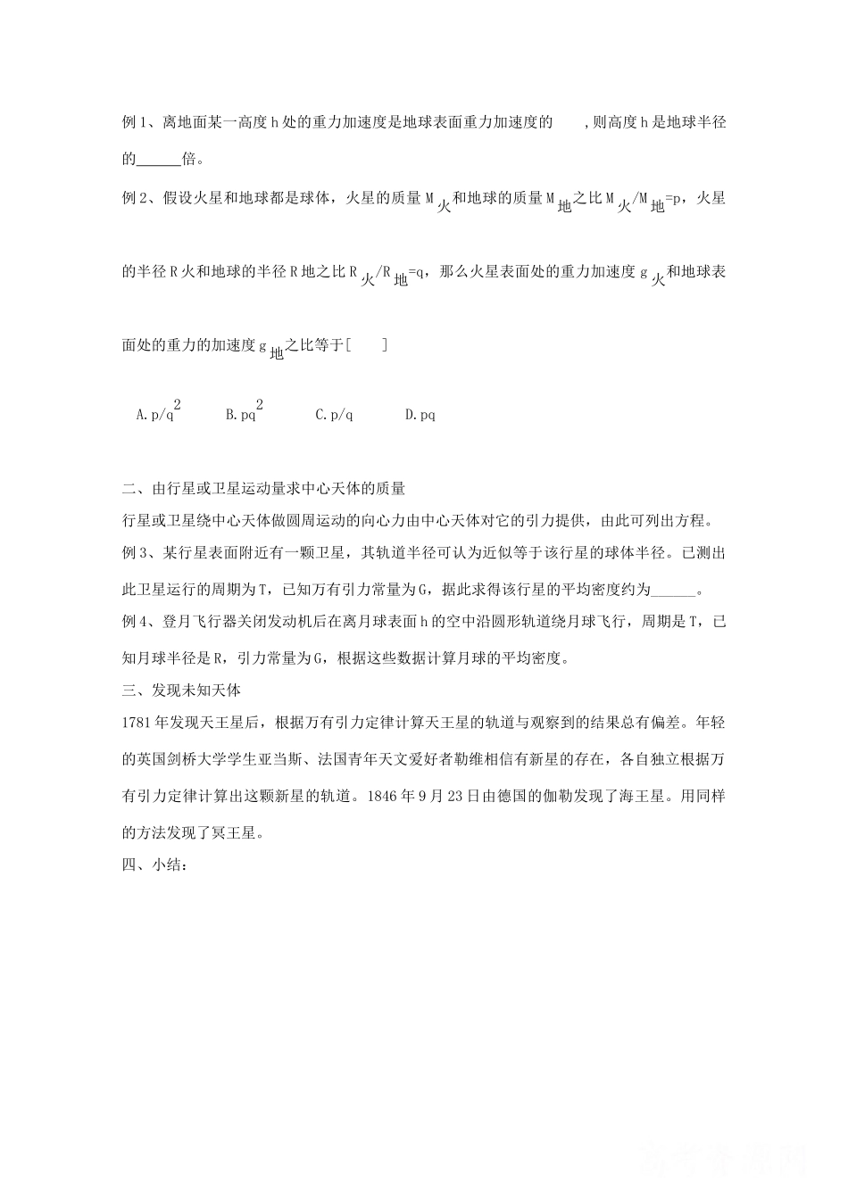 高中物理 6.4《万有引力理论的成就》教案 新人教版必修2_第2页