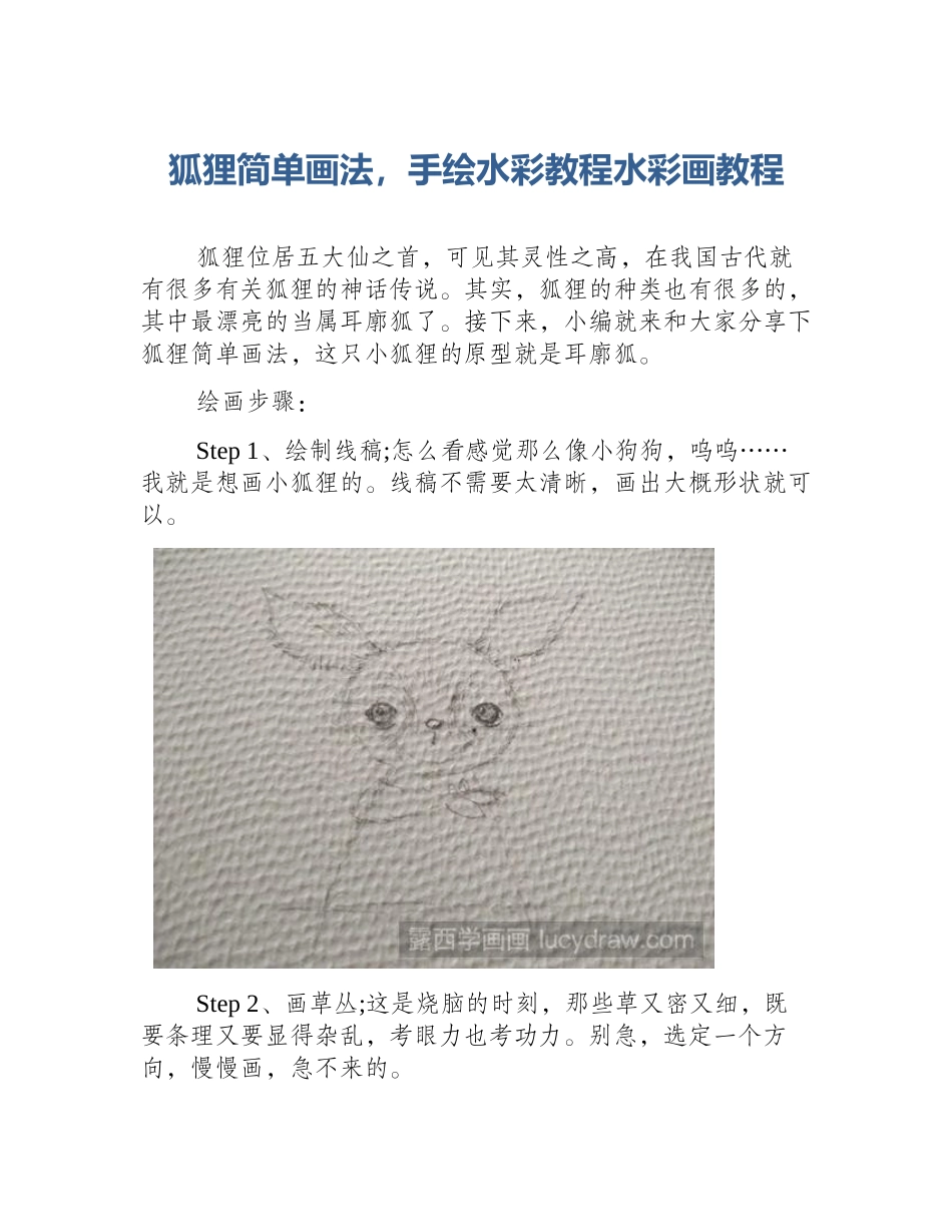 狐狸简单画法，手绘水彩教程水彩画教程_第1页