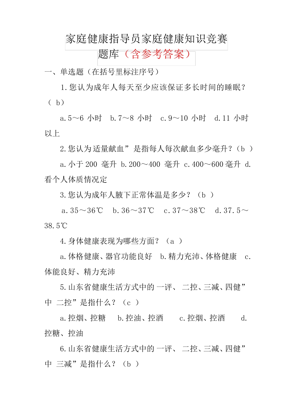 家庭健康指导员家庭健康知识竞赛题库(含参考答案) _第1页