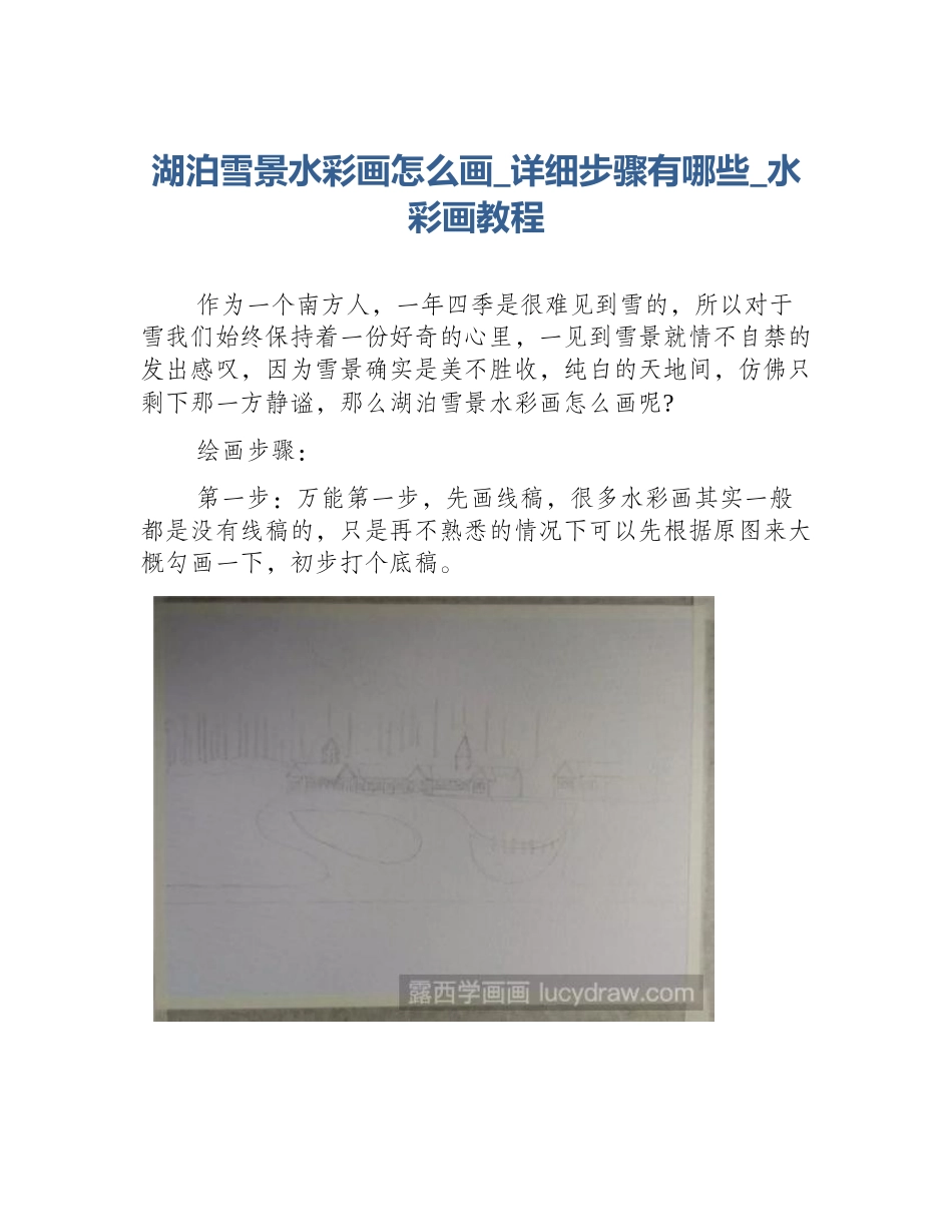 湖泊雪景水彩画怎么画_详细步骤有哪些_水彩画教程_第1页