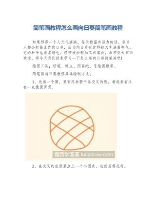 简笔画教程怎么画向日葵简笔画教程
