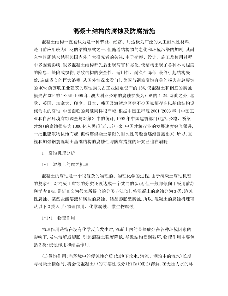 混凝土结构的腐蚀及防腐措施_第1页