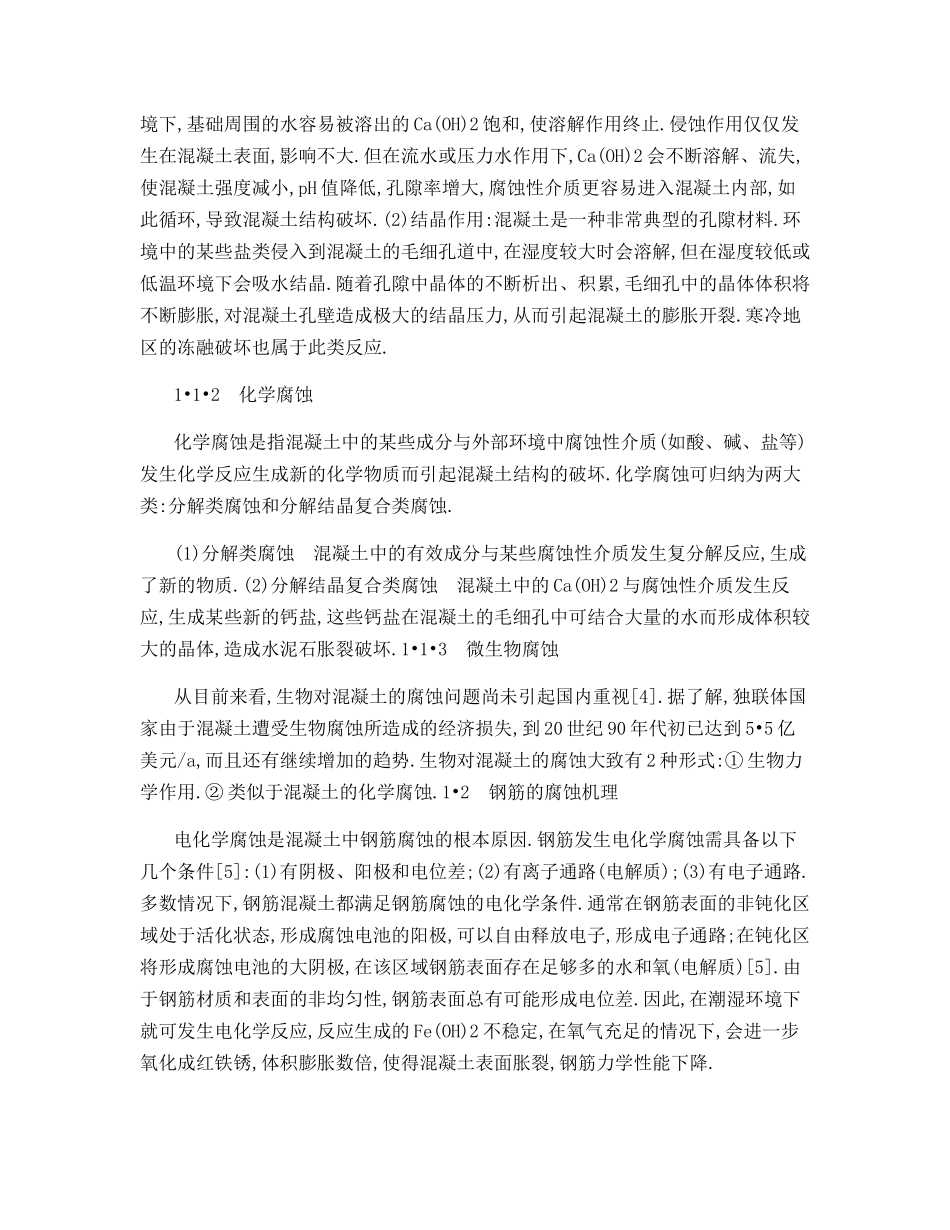 混凝土结构的腐蚀及防腐措施_第2页