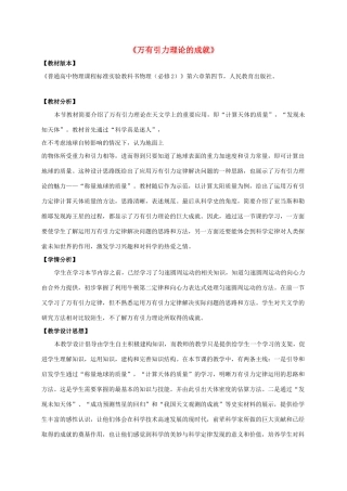 高中物理 6.4 万有引力理论的成就教学设计 新人教版必修2-新人教版高一必修2物理教案