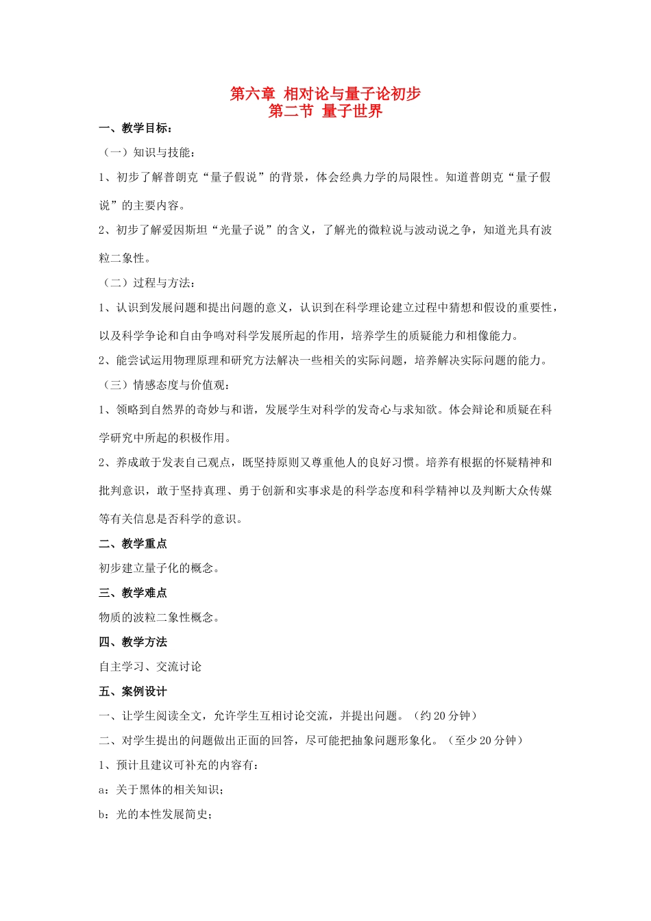 高中物理 6.2 量子世界教案 鲁科版必修2_第1页