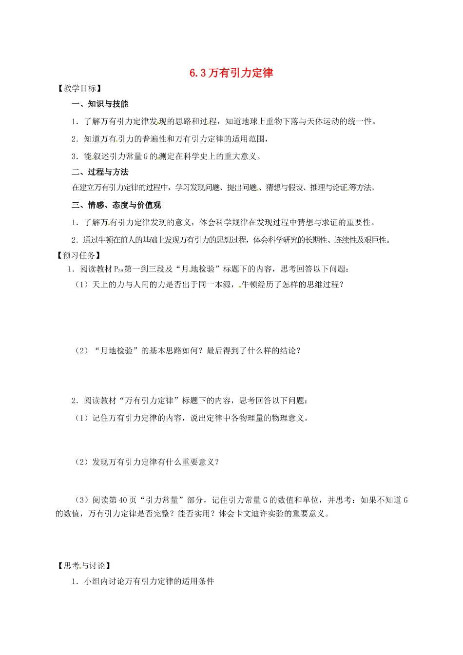 高中物理 6.3 万有引力定律预习案 新人教必修2-人教版高一必修2物理教案_第1页