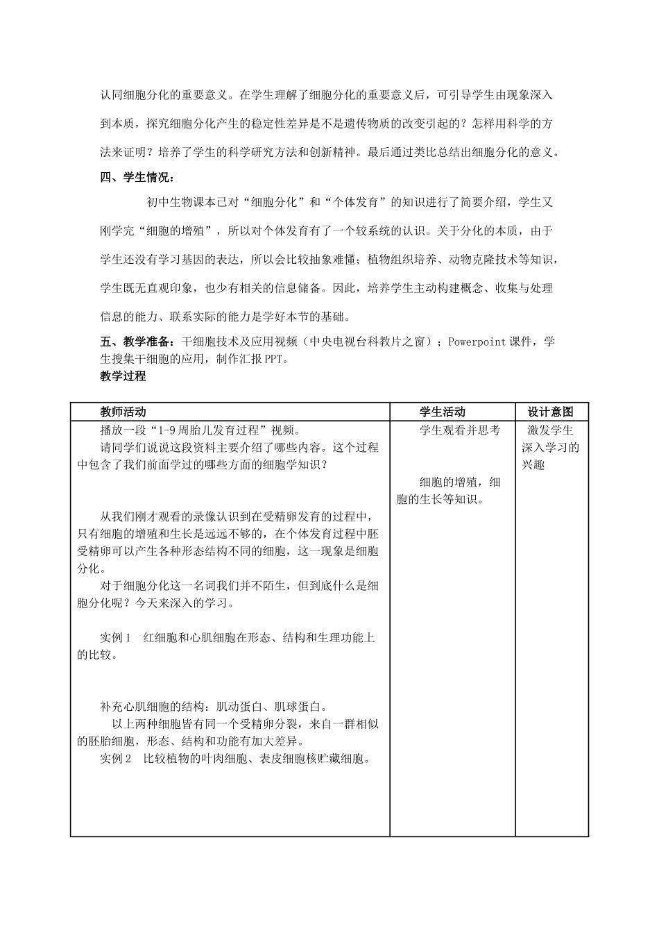 高中物理 6.2 细胞分化教学设计 新人教版必修1-新人教版高一必修1物理教案_第2页
