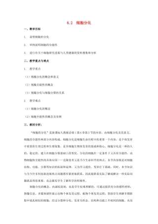 高中物理 6.2 细胞分化教学设计 新人教版必修1-新人教版高一必修1物理教案