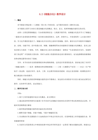 高中物理 6.2 细胞分化教学设计1 新人教版必修1-新人教版高一必修1物理教案