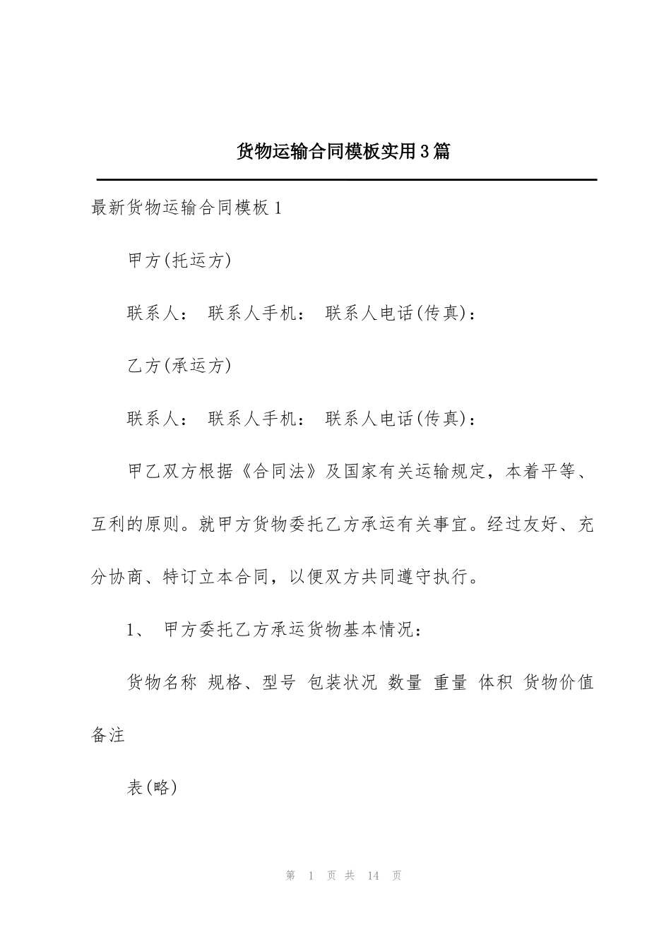 货物运输合同模板实用3篇_第1页