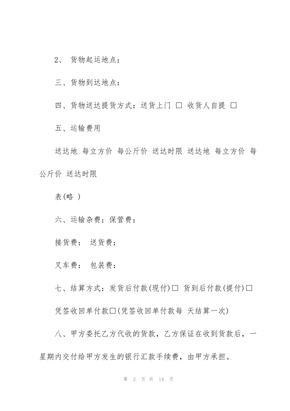 货物运输合同模板实用3篇_第2页