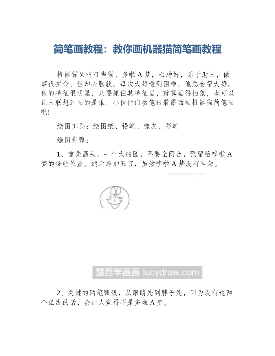 简笔画教程：教你画机器猫简笔画教程_第1页