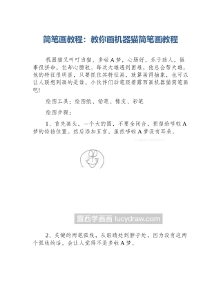 简笔画教程：教你画机器猫简笔画教程