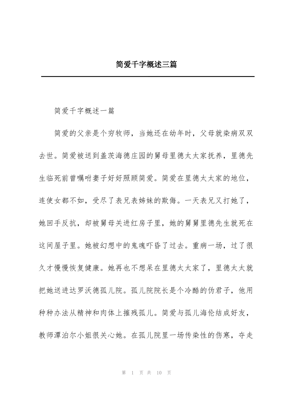 简爱千字概述三篇_第1页