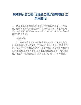 蝴蝶美女怎么画_详细的工笔步骤有哪些_工笔画教程