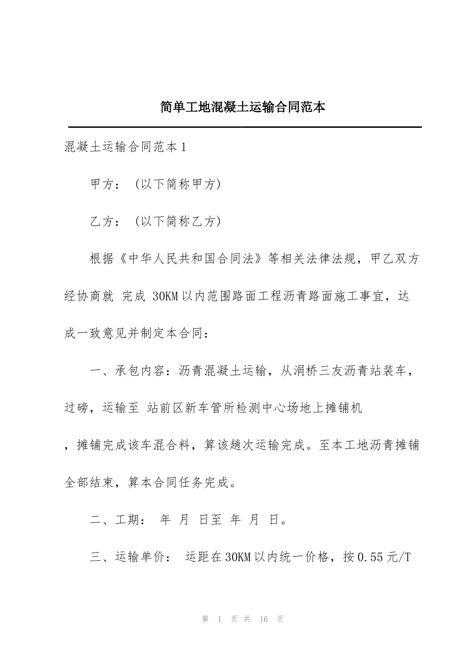 简单工地混凝土运输合同范本_第1页
