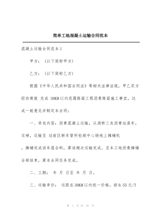 简单工地混凝土运输合同范本