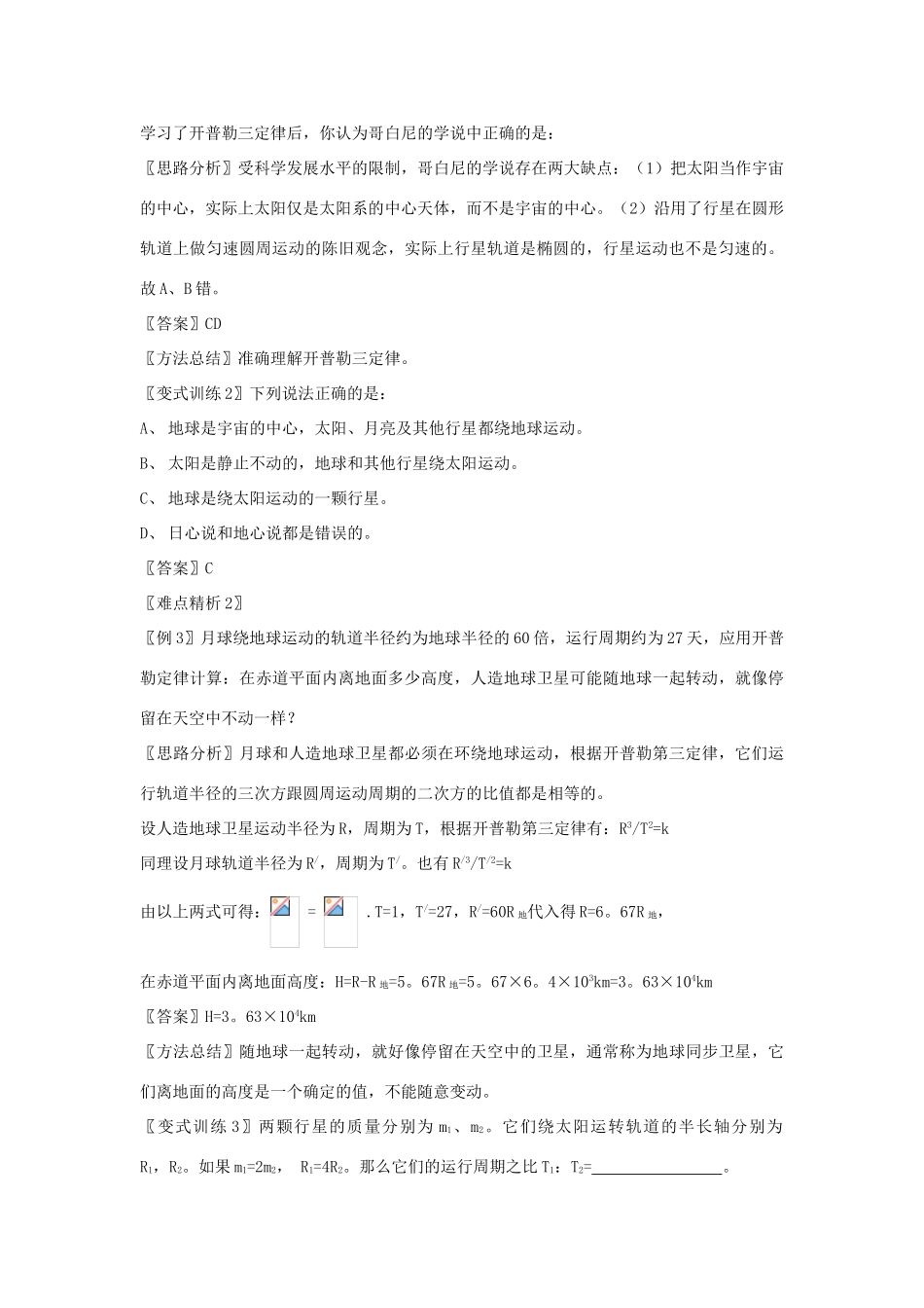 高中物理 6.1行星的运动、太阳与行星间的引力精品教案 新人教版必修2-新人教版高一必修2物理教案_第3页