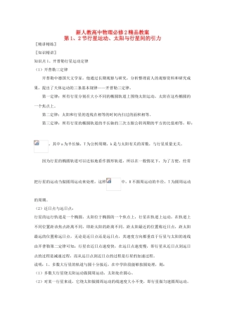 高中物理 6.1行星的运动、太阳与行星间的引力精品教案 新人教版必修2-新人教版高一必修2物理教案