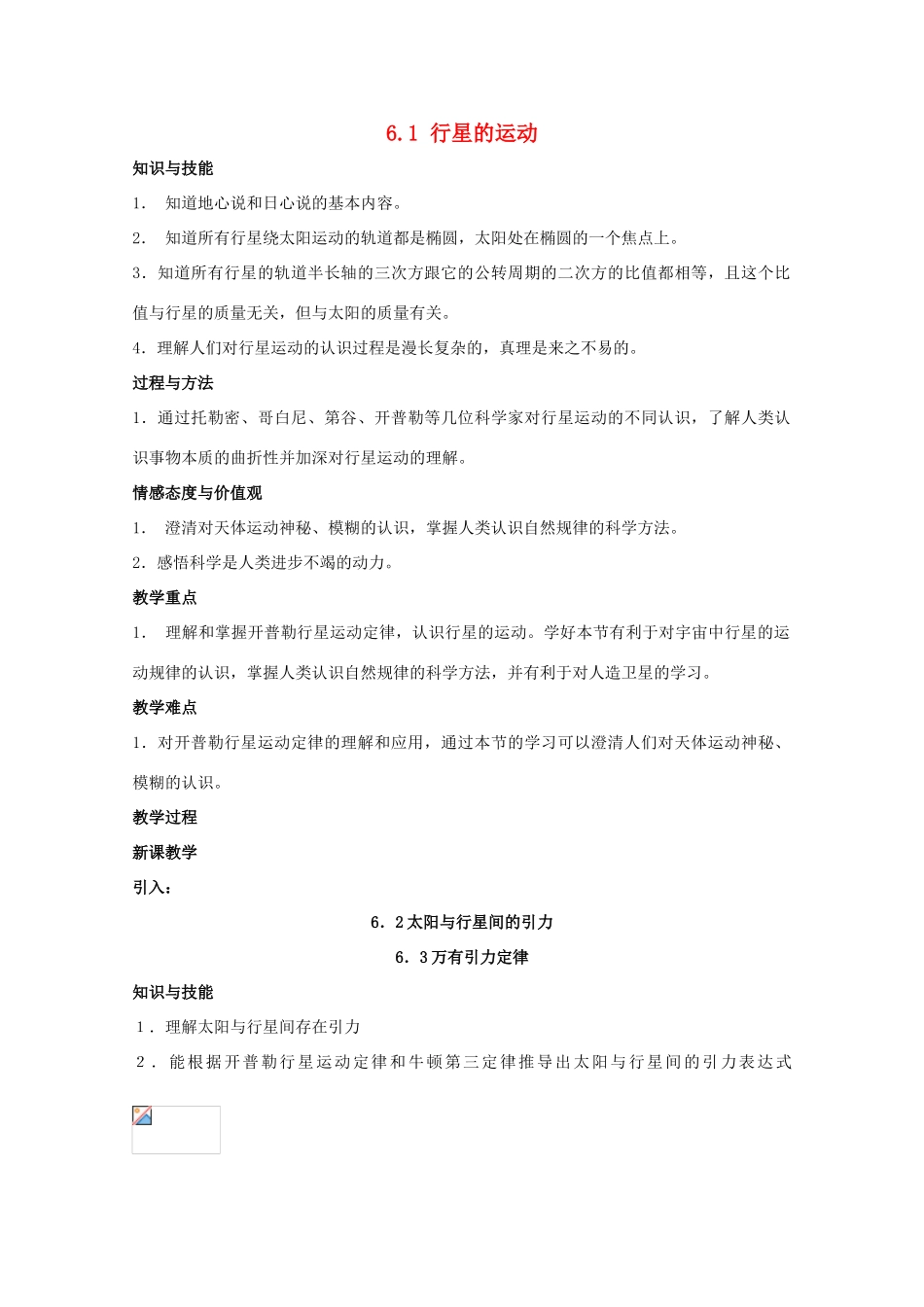 高中物理 6.1《行星的运动》教案 新人教版必修2_第1页