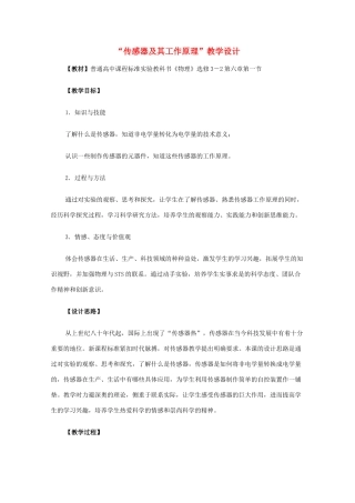 高中物理 6.1《传感器及其工作原理》教学设计 新人教版选修3-2