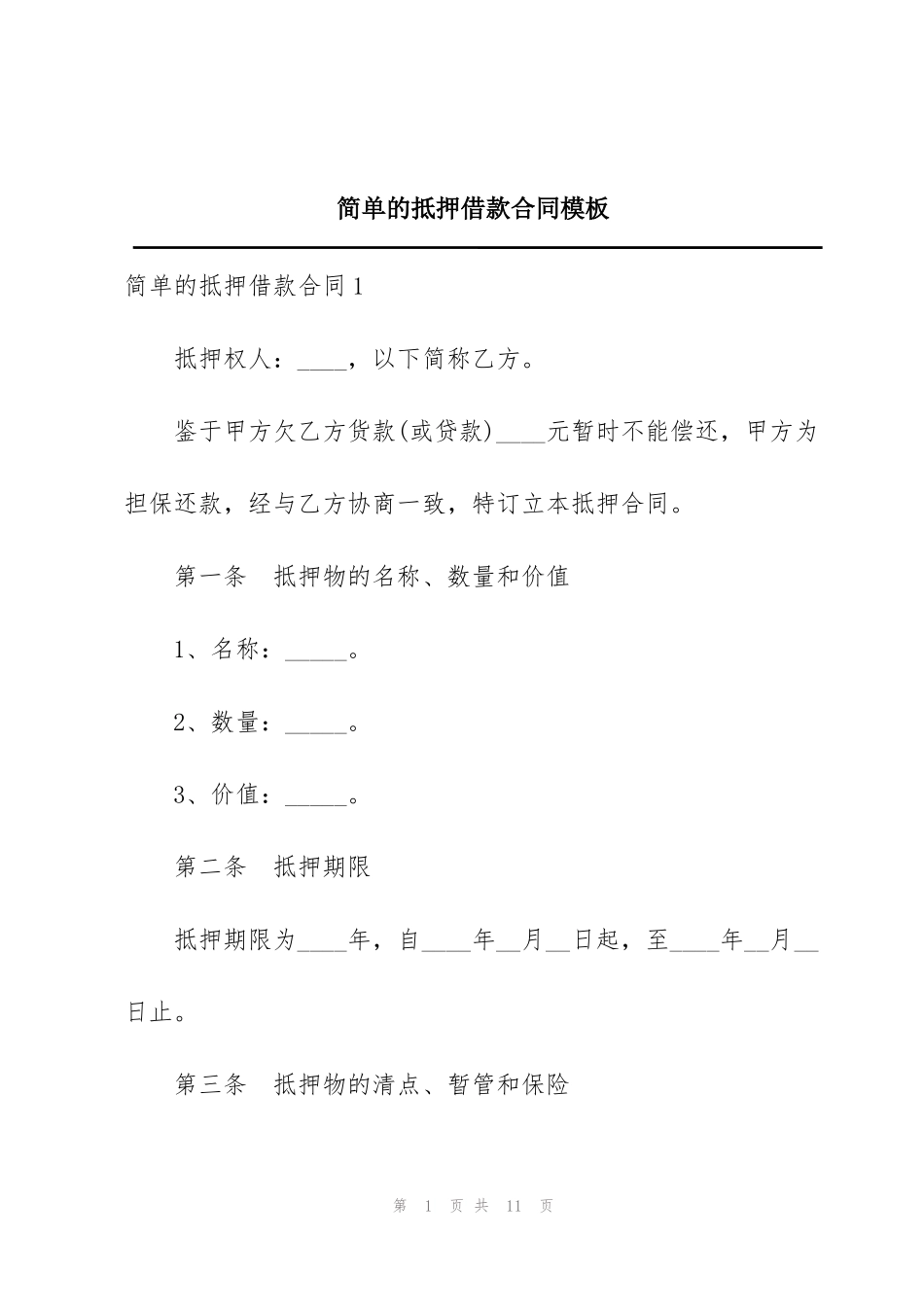 简单的抵押借款合同模板_第1页