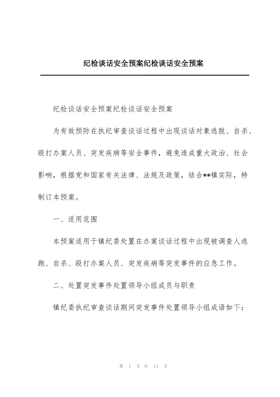 纪检谈话安全预案纪检谈话安全预案_第1页