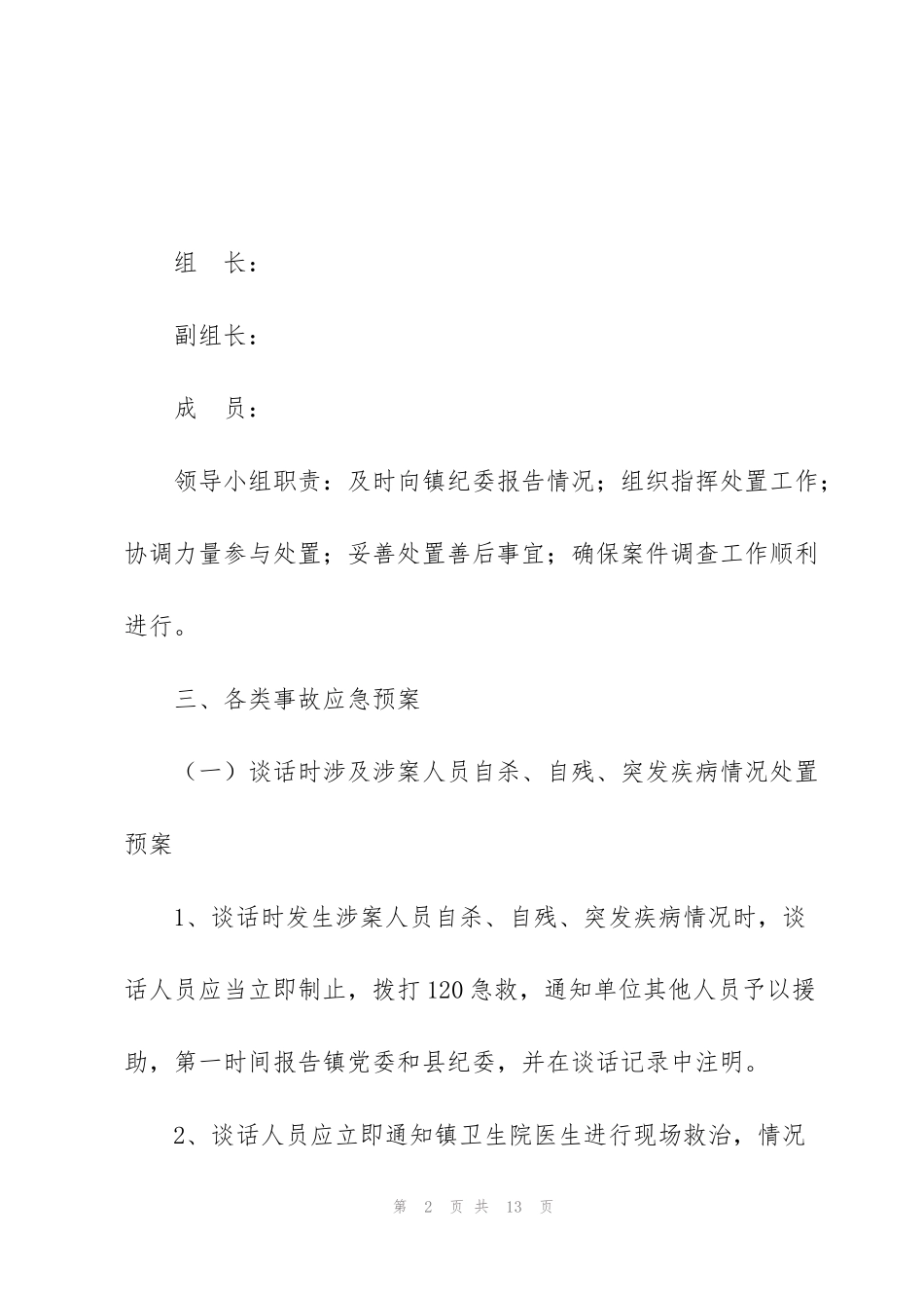 纪检谈话安全预案纪检谈话安全预案_第2页