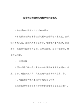 纪检谈话安全预案纪检谈话安全预案