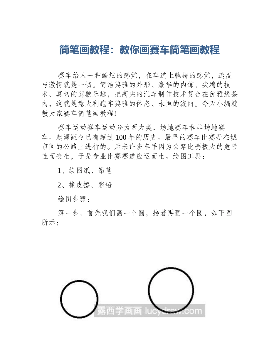 简笔画教程：教你画赛车简笔画教程_第1页