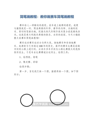 简笔画教程：教你画赛车简笔画教程
