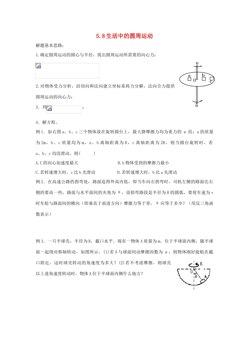 高中物理 5.8《生活中的圆周运动》教案 新人教版必修2_第1页