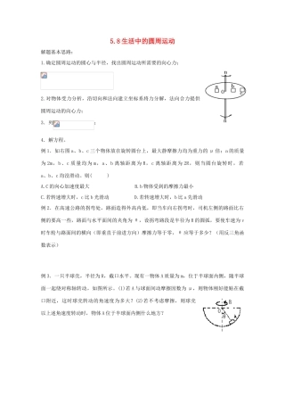 高中物理 5.8《生活中的圆周运动》教案 新人教版必修2