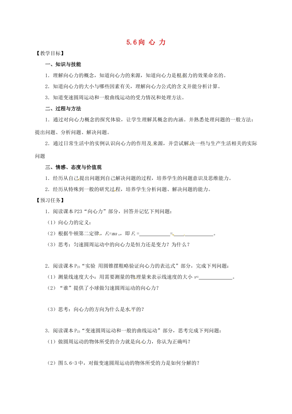高中物理 5.6 向心力预习案 新人教必修2-人教版高一必修2物理教案_第1页