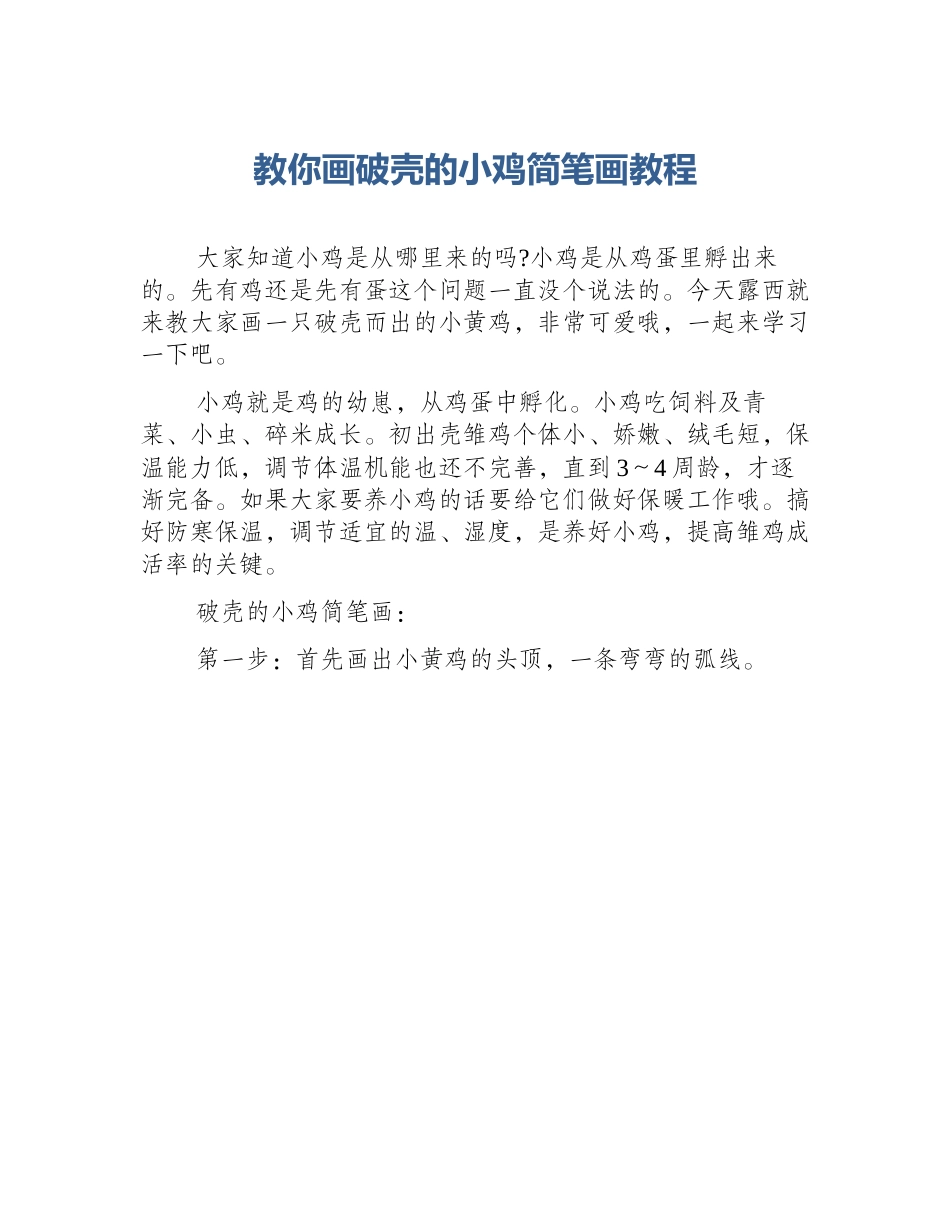 教你画破壳的小鸡简笔画教程_第1页