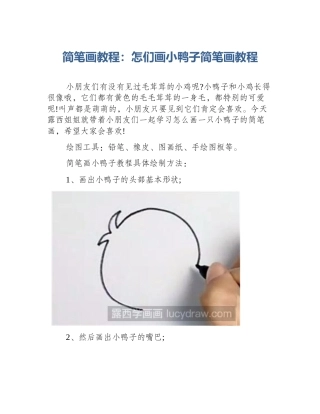 简笔画教程：怎们画小鸭子简笔画教程