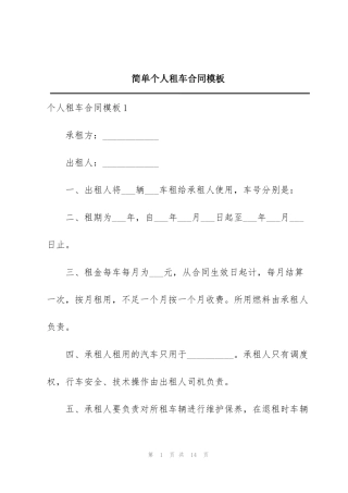 简单个人租车合同模板