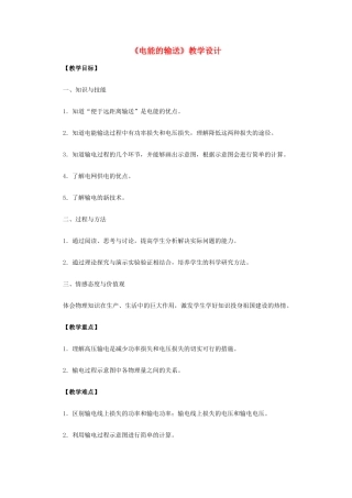 高中物理 5.5《电能的输送》教学设计 新人教版选修3-2