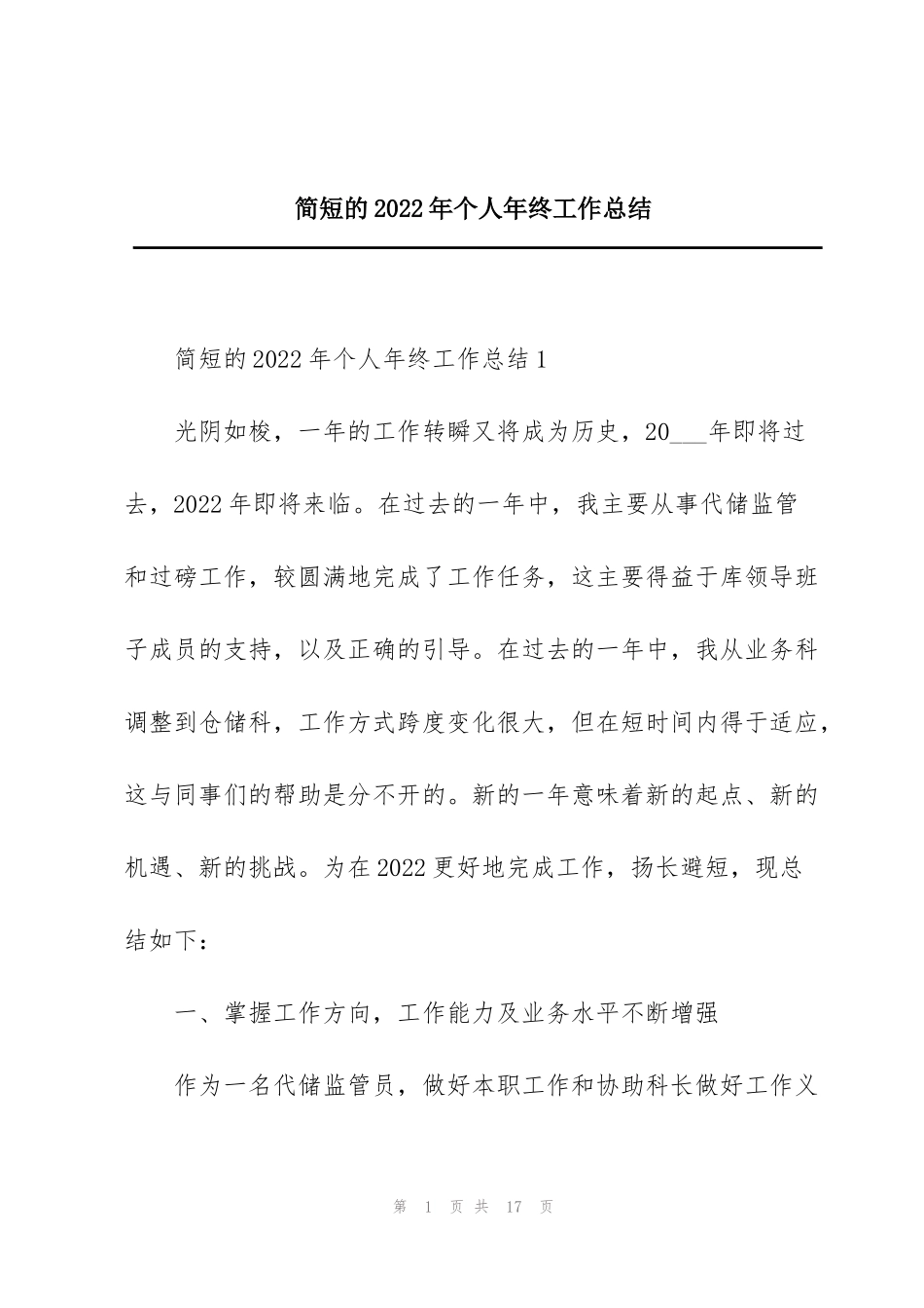 简短的2022年个人年终工作总结_第1页
