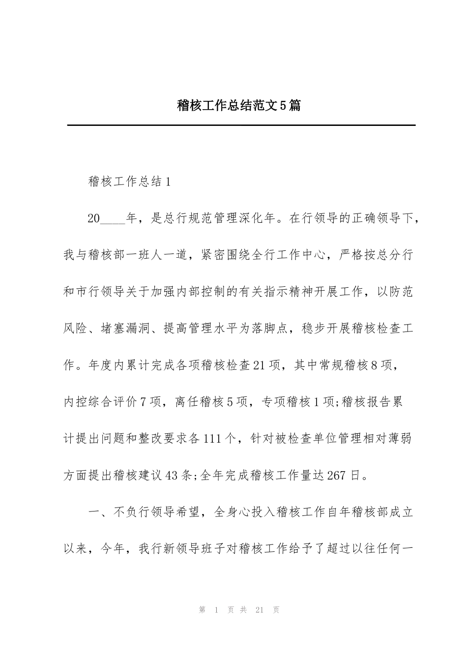 稽核工作总结范文5篇_第1页