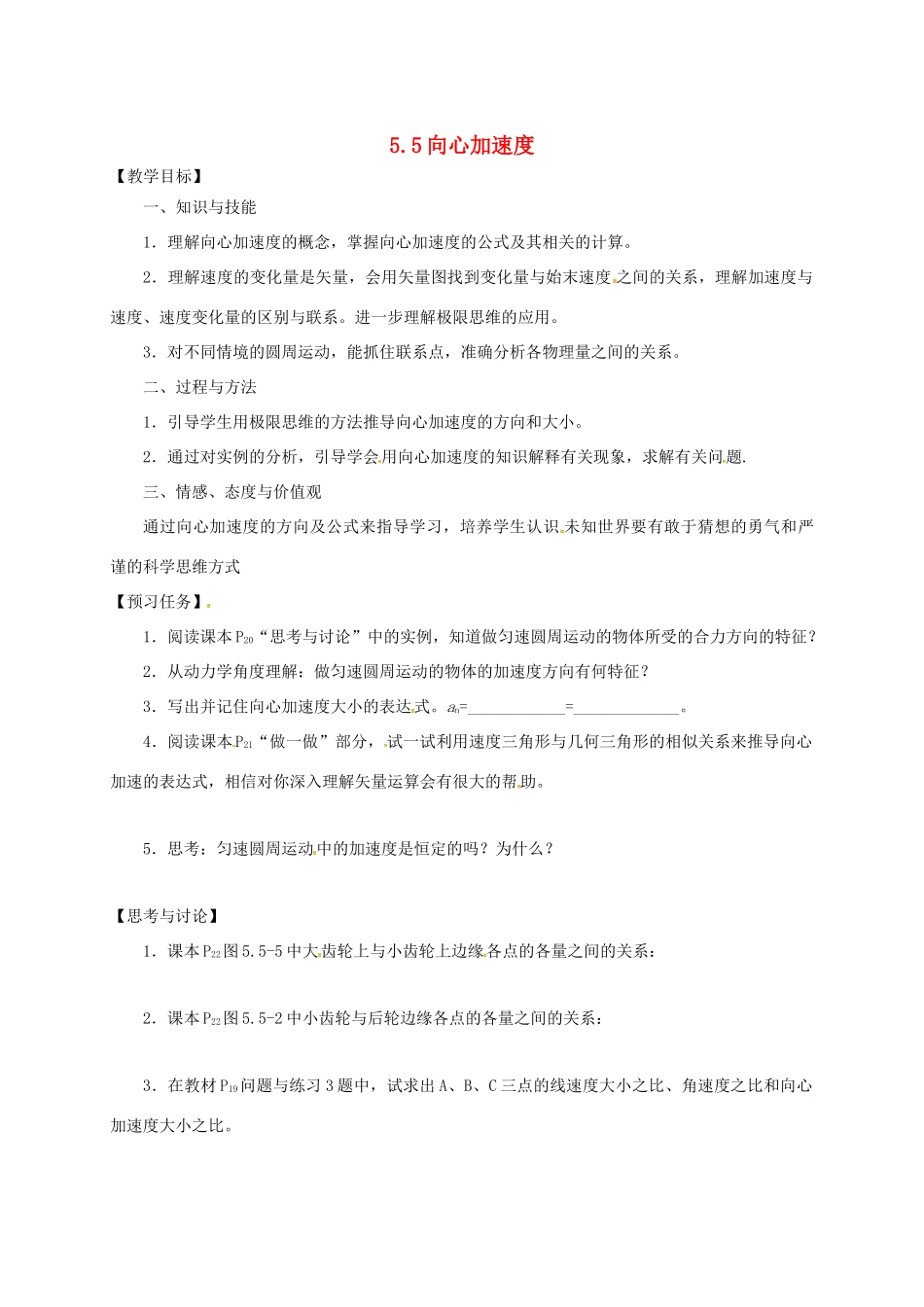 高中物理 5.5 向心加速度预习案 新人教必修2-人教版高一必修2物理教案_第1页