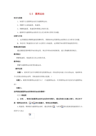 高中物理 5.5《圆周运动》教案 新人教版必修2