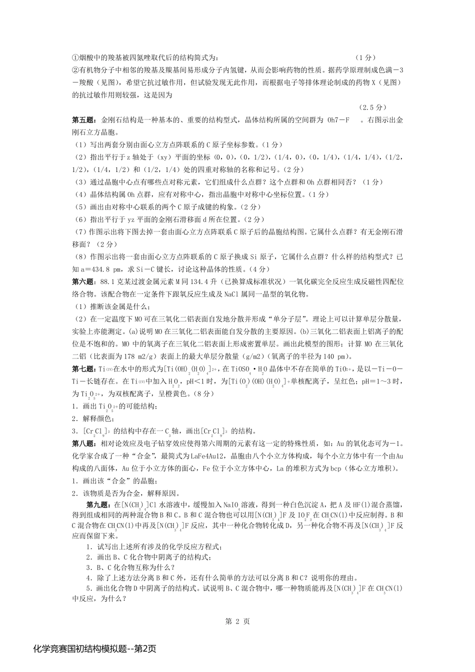 化学竞赛国初结构模拟题_第2页