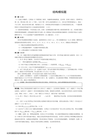 化学竞赛国初结构模拟题