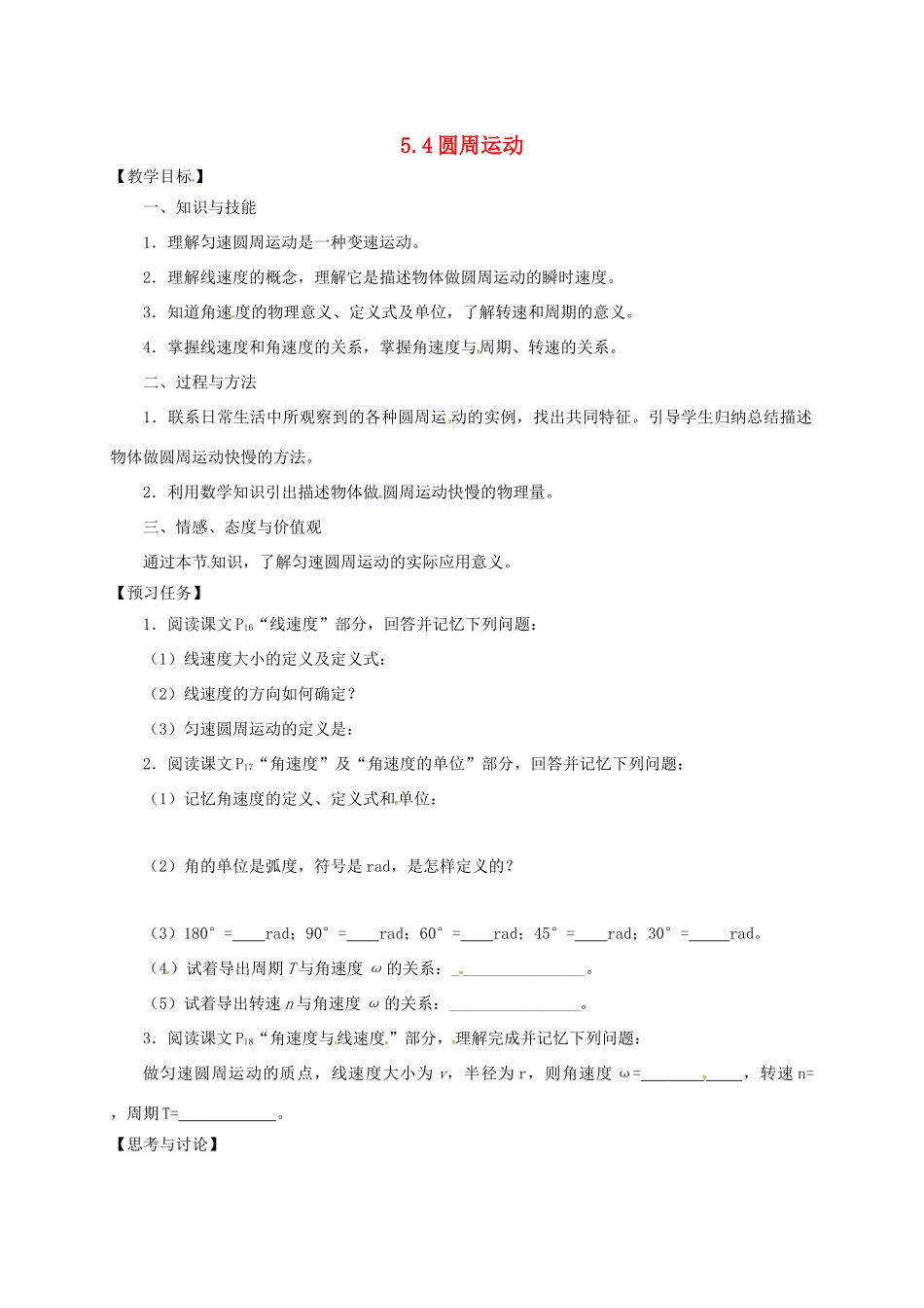 高中物理 5.4 圆周运动预习案 新人教必修2-人教版高一必修2物理教案_第1页