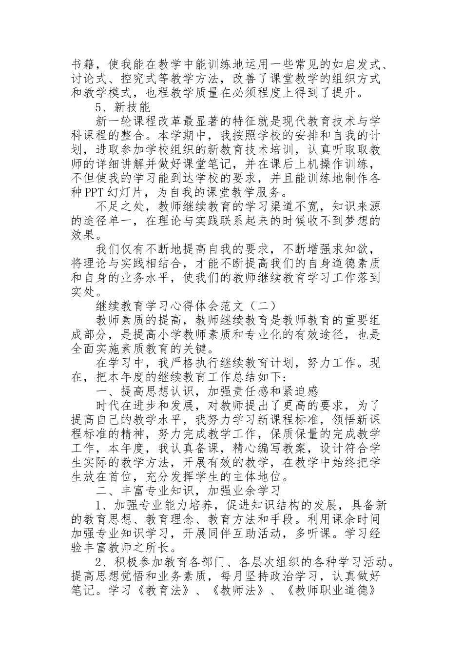 继续教育学习心得体会范文_第2页