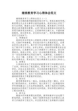 继续教育学习心得体会范文