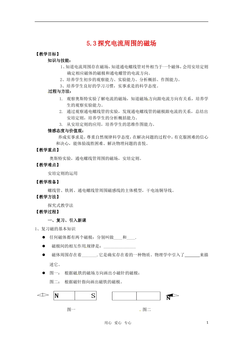 高中物理 5.3探究电流周围的磁场教案 沪科版选修3-1_第1页