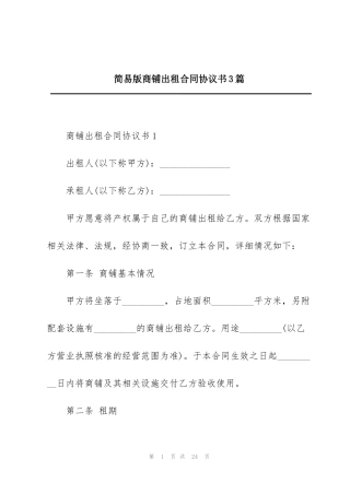 简易版商铺出租合同协议书3篇